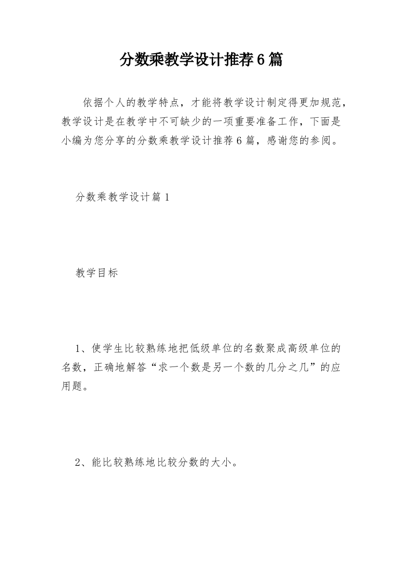 分数乘教学设计推荐6篇