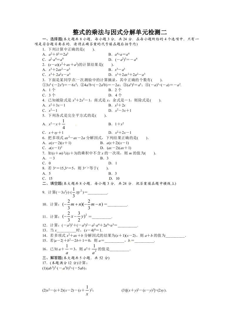 八年级数学培优作业-整式的乘法和因式分解