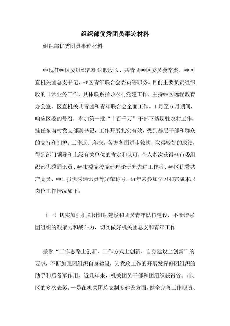 组织部优秀团员事迹材料