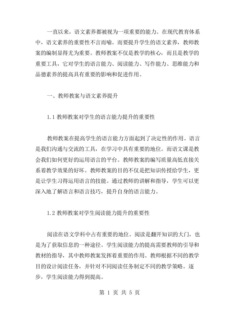 论教师教案在提升学生语文素养中的重要性