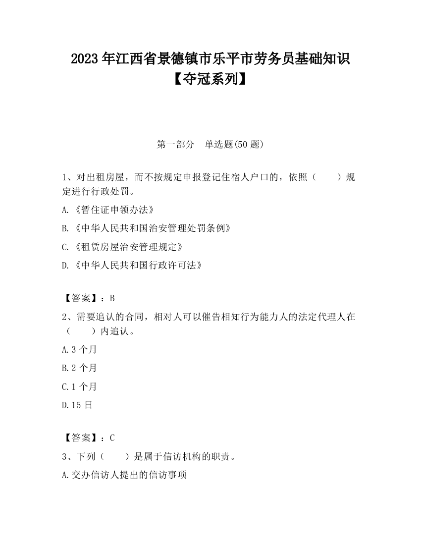 2023年江西省景德镇市乐平市劳务员基础知识【夺冠系列】