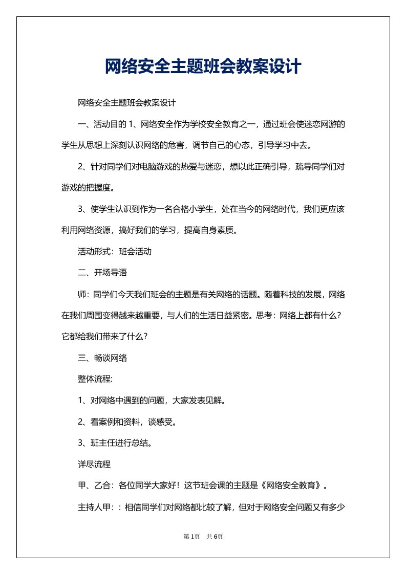 网络安全主题班会教案设计