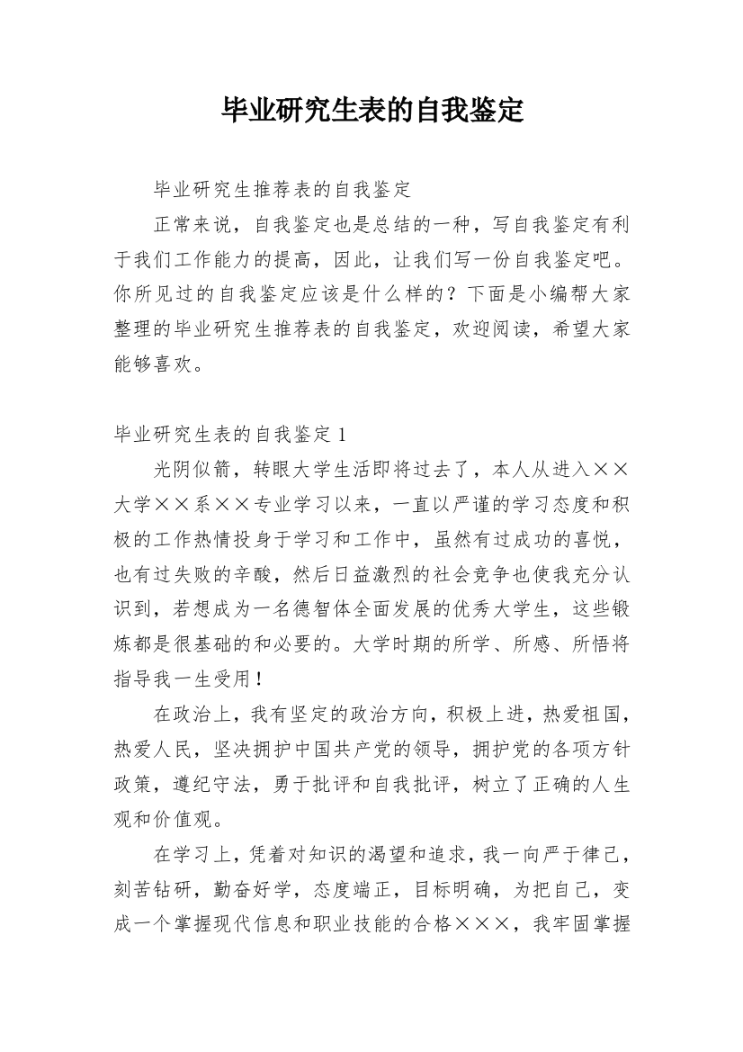 毕业研究生表的自我鉴定