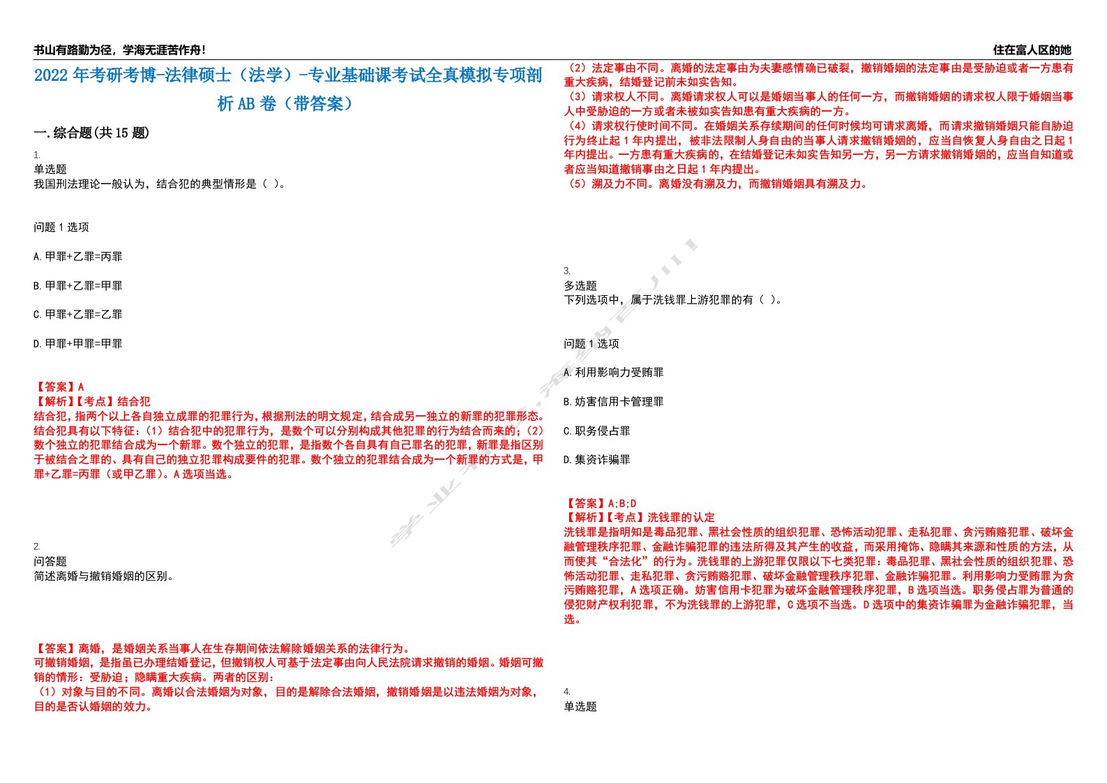 2022年考研考博-法律硕士（法学）-专业基础课考试全真模拟专项剖析AB卷（带答案）试卷号：24