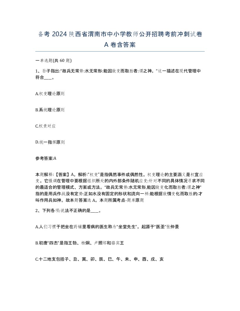 备考2024陕西省渭南市中小学教师公开招聘考前冲刺试卷A卷含答案