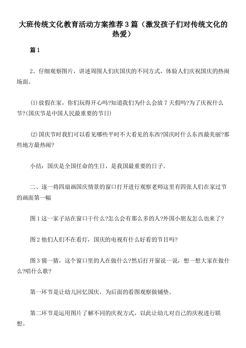 大班传统文化教育活动方案推荐3篇（激发孩子们对传统文化的热爱）