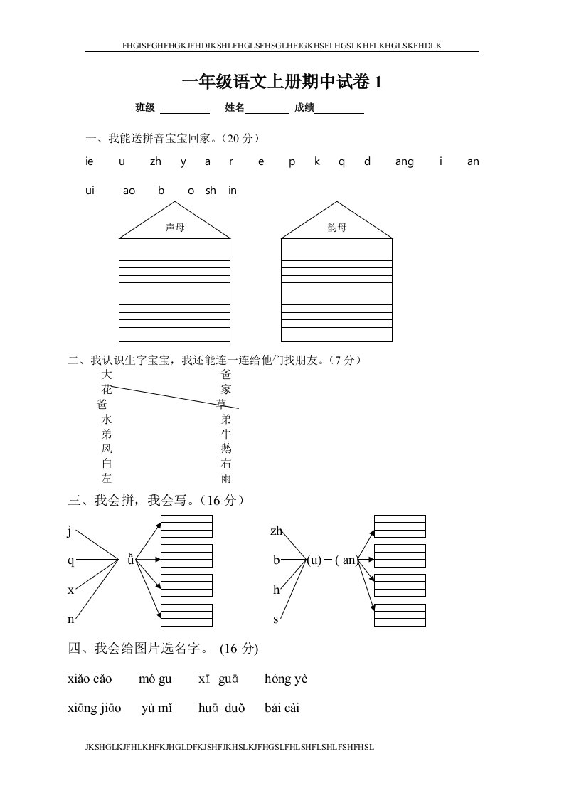 人教版一年级语文上册期中考试试卷合集（打印版）