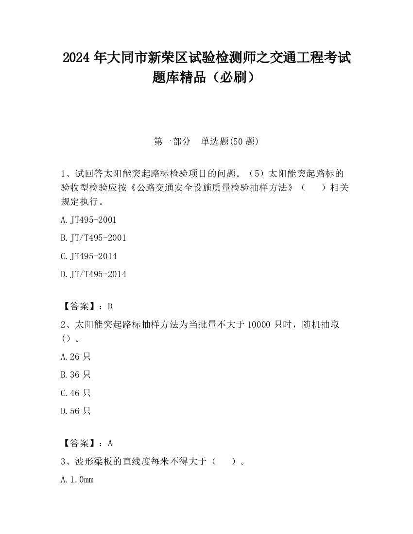 2024年大同市新荣区试验检测师之交通工程考试题库精品（必刷）