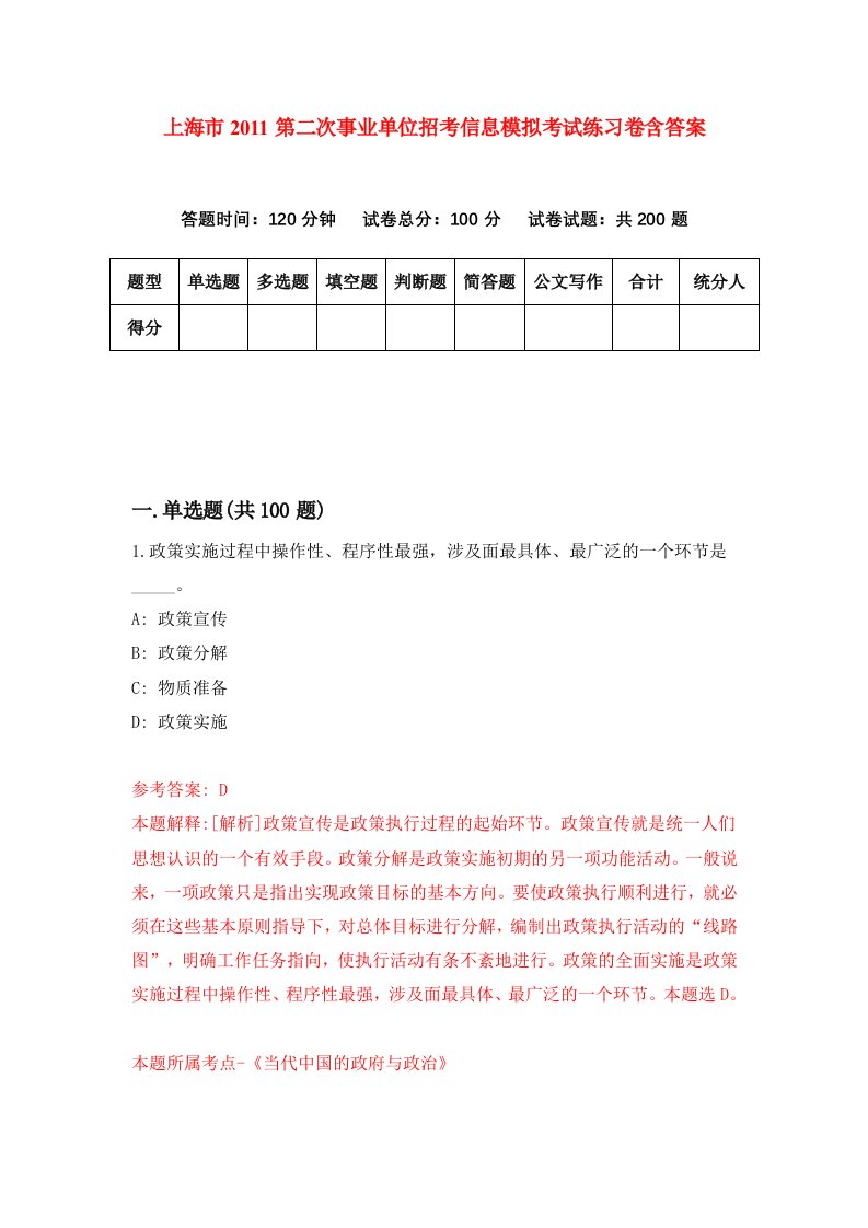 上海市2011第二次事业单位招考信息模拟考试练习卷含答案第2期