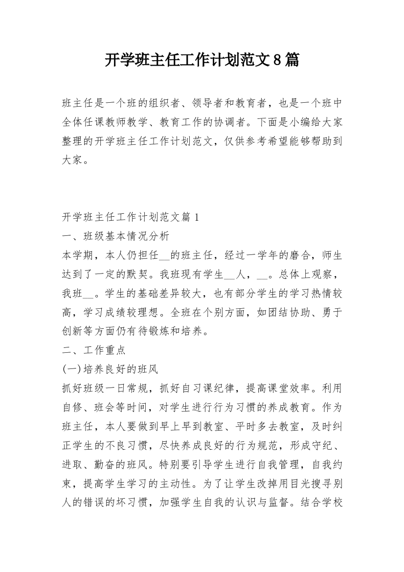 开学班主任工作计划范文8篇