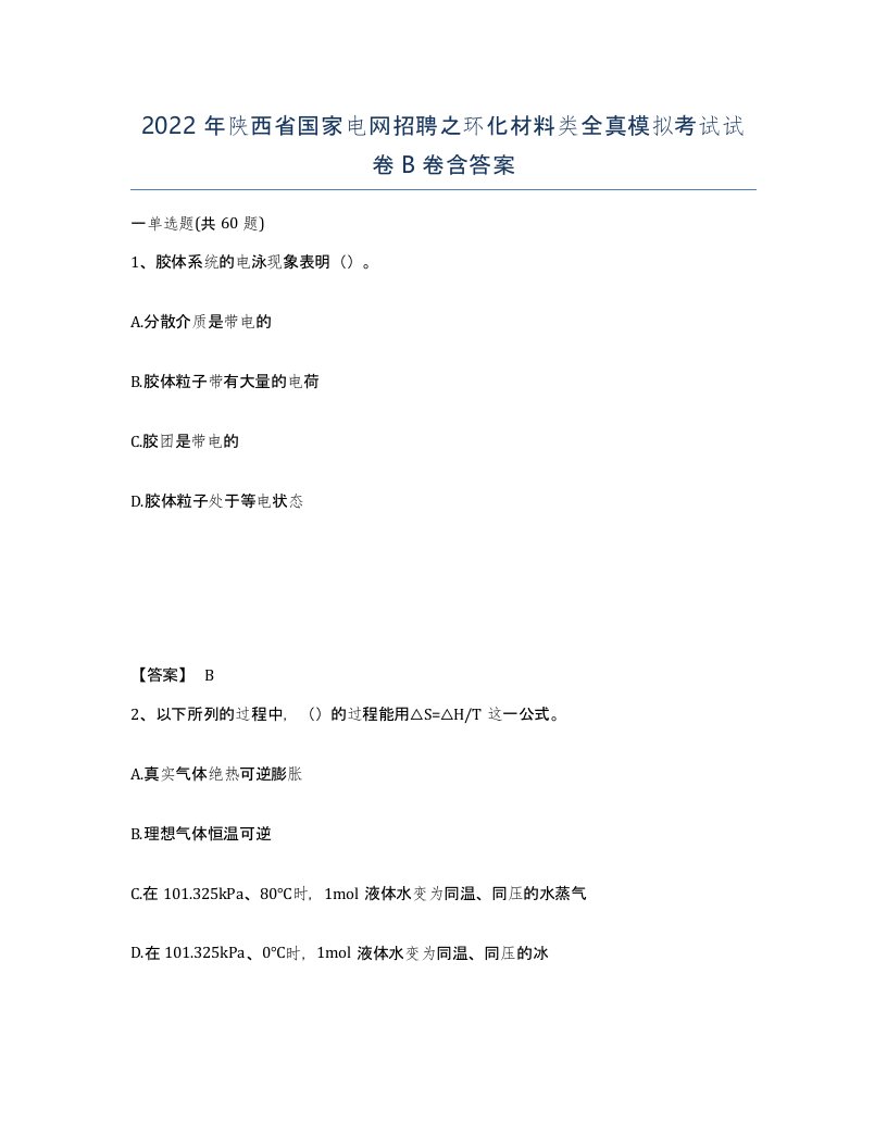 2022年陕西省国家电网招聘之环化材料类全真模拟考试试卷B卷含答案