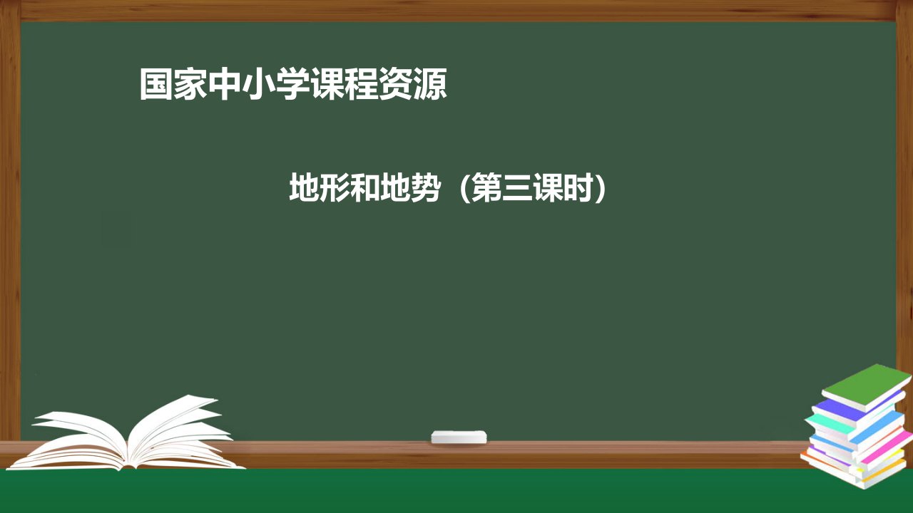 晋教版八年级初二地理上册课件2.1千姿百态的地表形态3