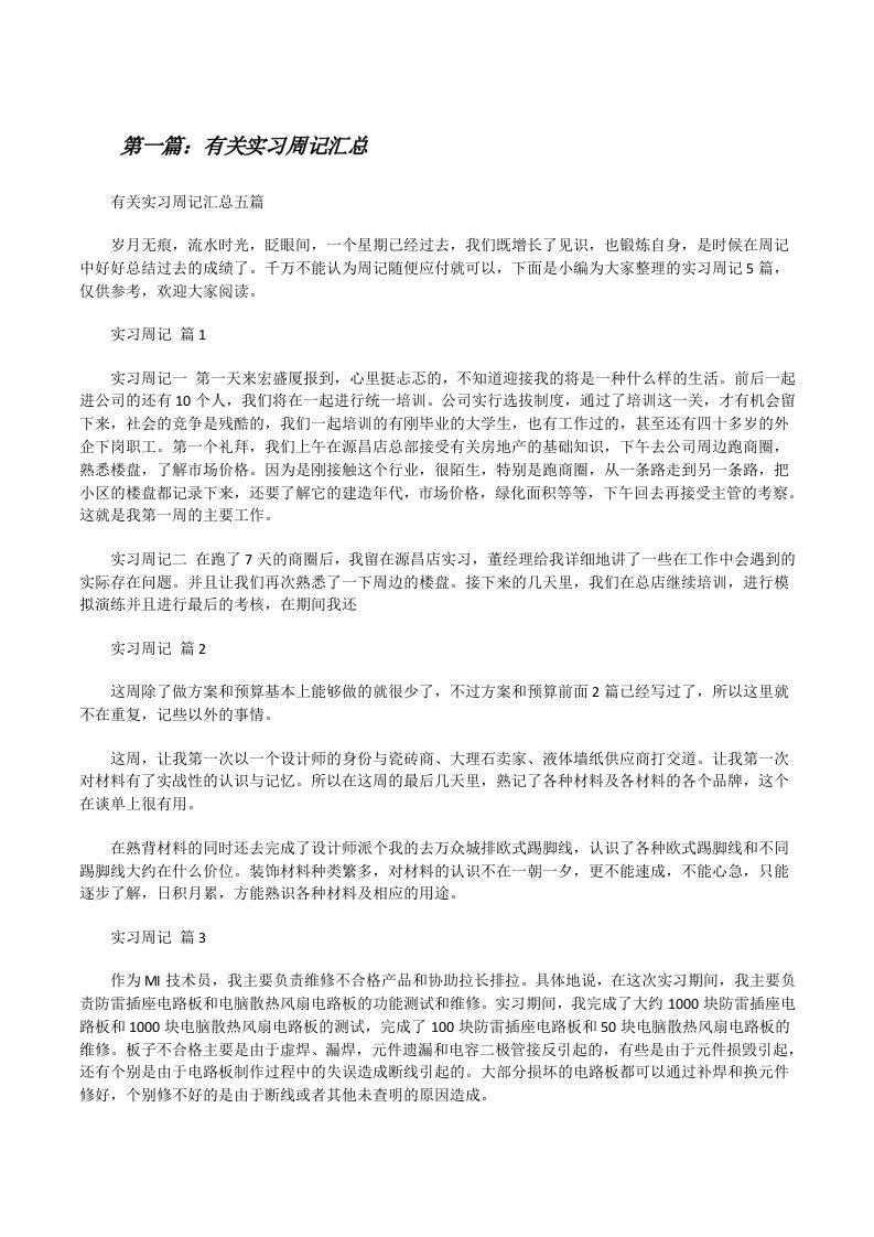 有关实习周记汇总[精选多篇][修改版]