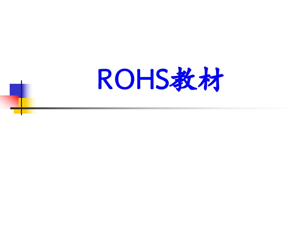 rohs介绍