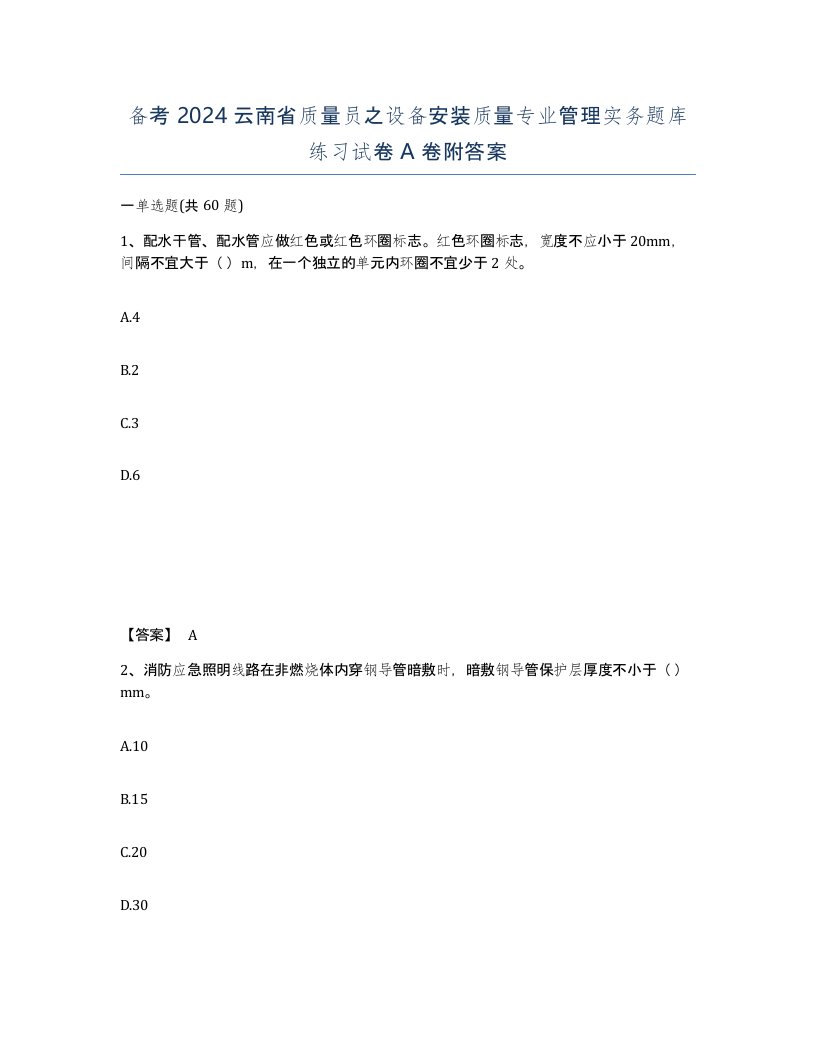 备考2024云南省质量员之设备安装质量专业管理实务题库练习试卷A卷附答案