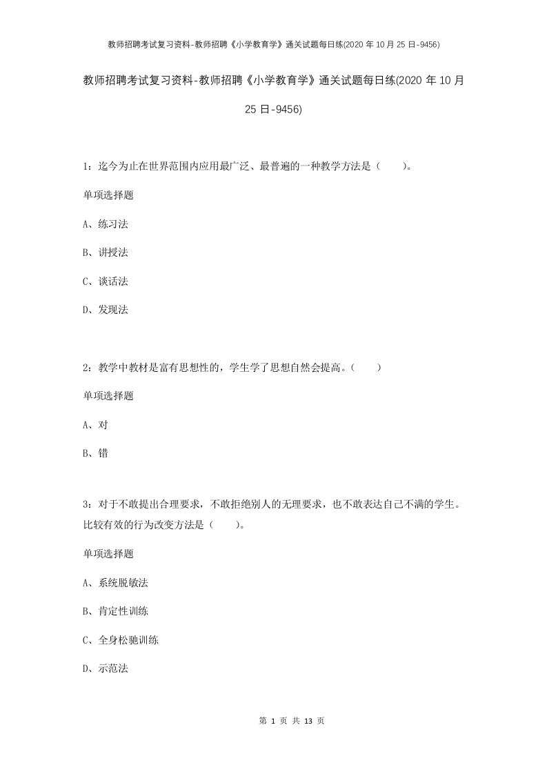 教师招聘考试复习资料-教师招聘小学教育学通关试题每日练2020年10月25日-9456