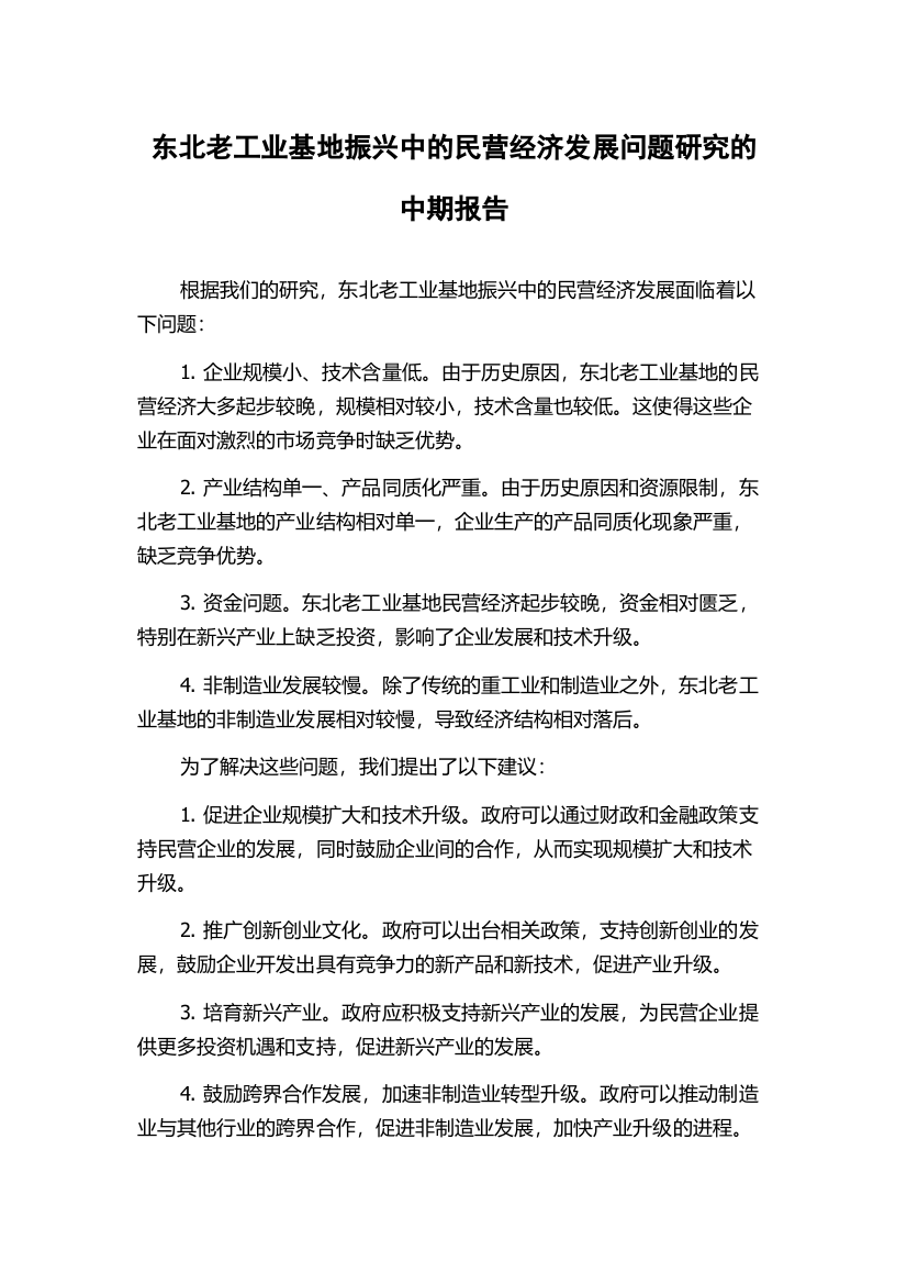 东北老工业基地振兴中的民营经济发展问题研究的中期报告