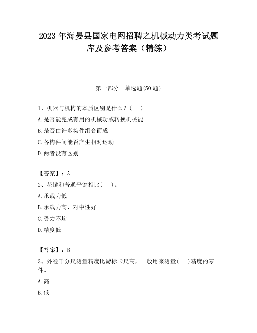 2023年海晏县国家电网招聘之机械动力类考试题库及参考答案（精练）