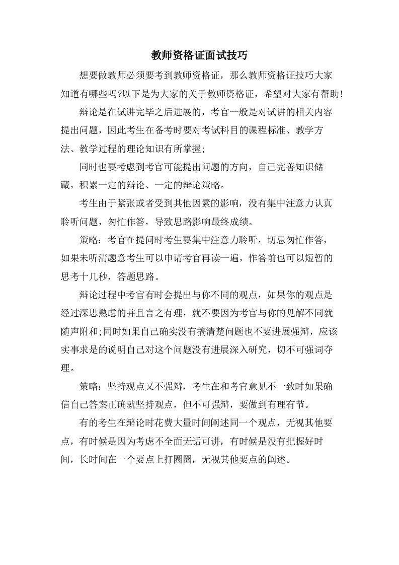 教师资格证面试技巧