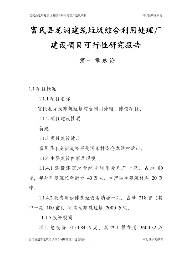 建筑垃圾综合利用处理厂建设项目可行性研究报告34_图文