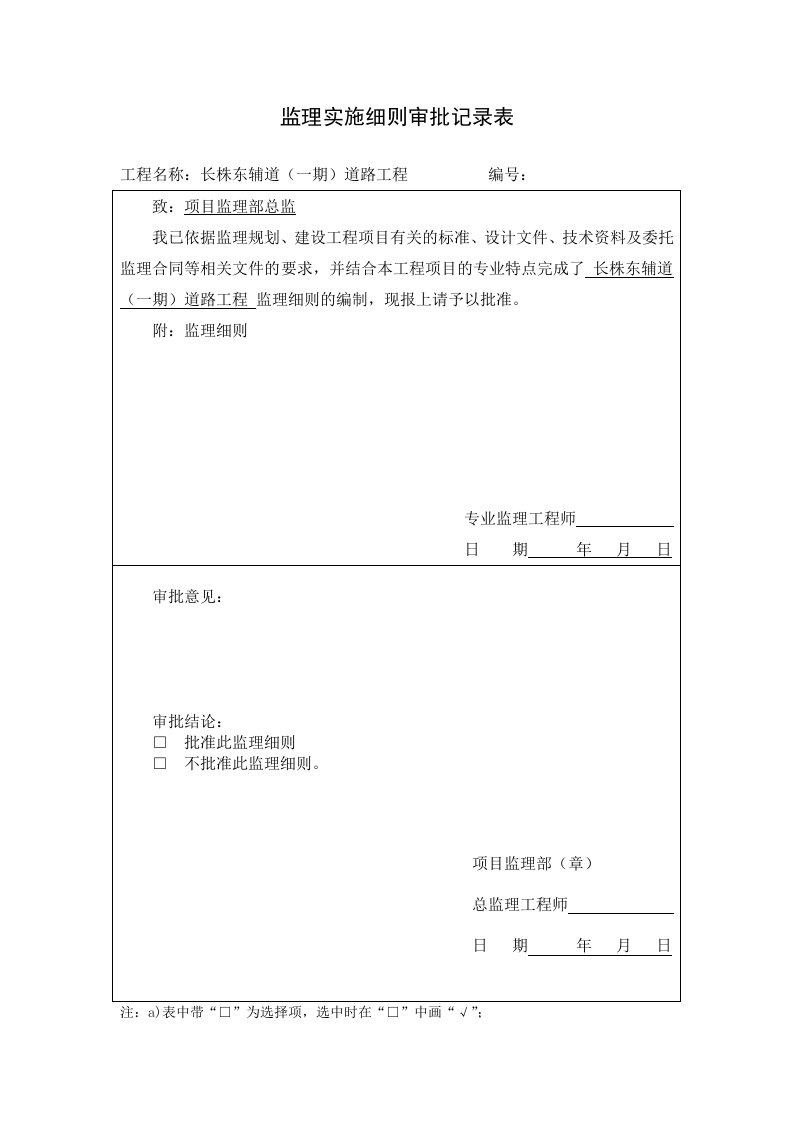 监理实施细则审批记录表