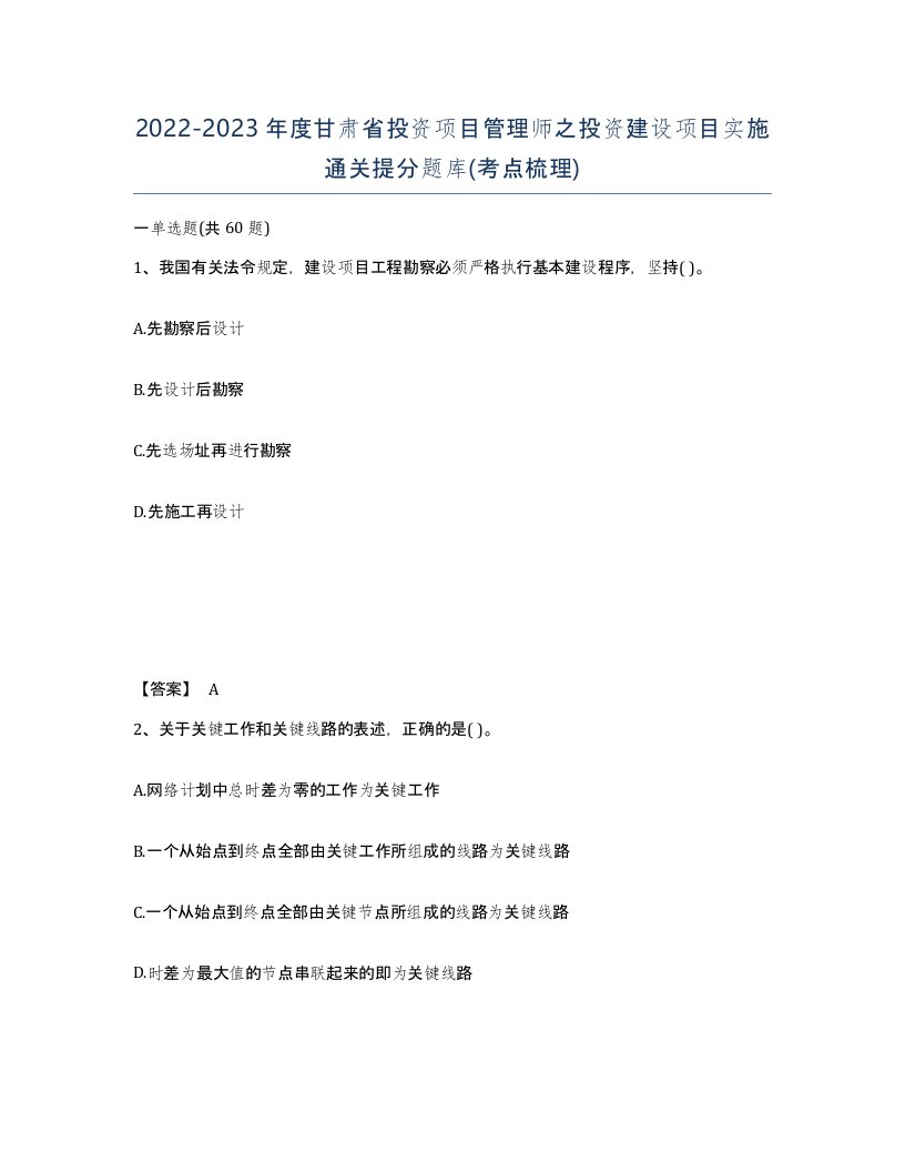 2022-2023年度甘肃省投资项目管理师之投资建设项目实施通关提分题库考点梳理