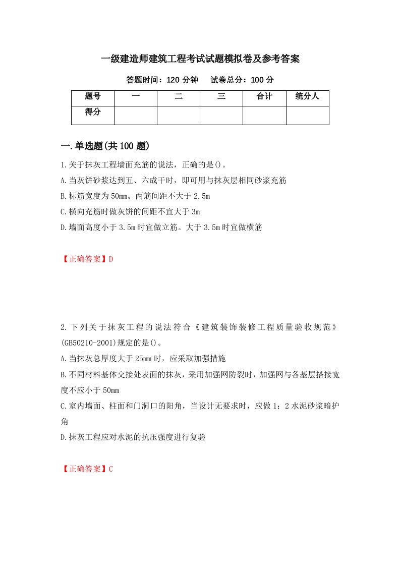 一级建造师建筑工程考试试题模拟卷及参考答案90