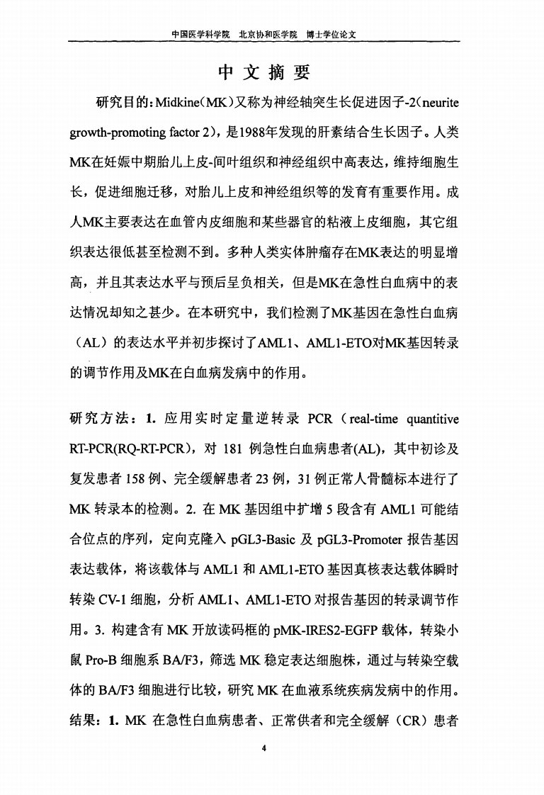 midkine基因在急性白血病的表达及对白血病细胞增殖活性影响的的研究