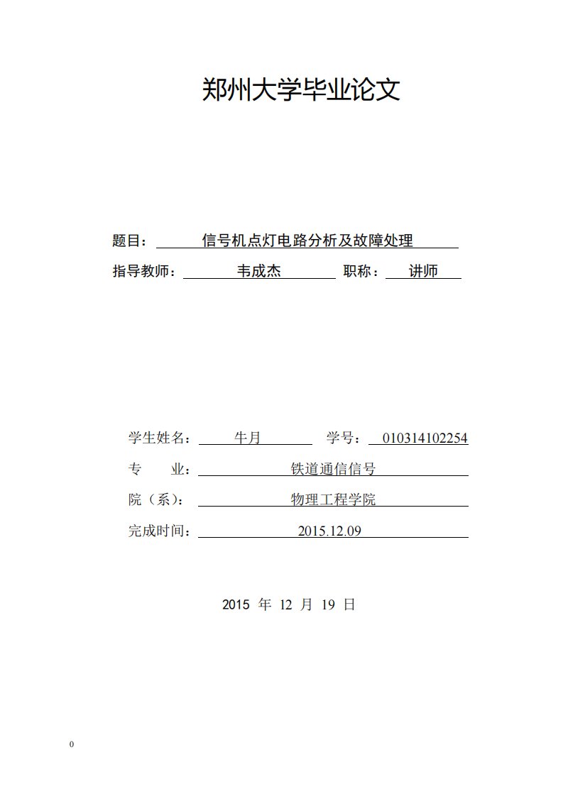 铁路信号机点灯电路分析及故障处理(牛月)