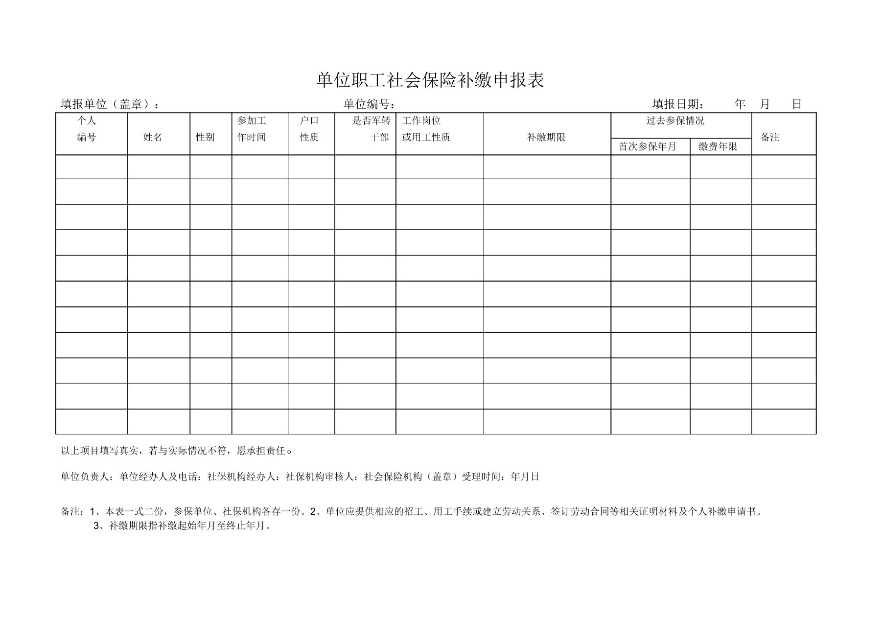 单位职工社会保险补缴申报表doc