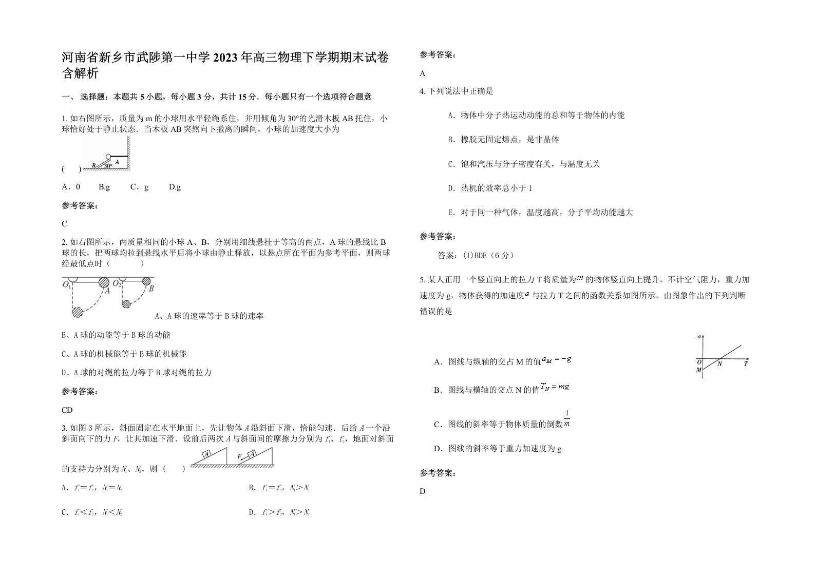 河南省新乡市武陟第一中学2023年高三物理下学期期末试卷含解析