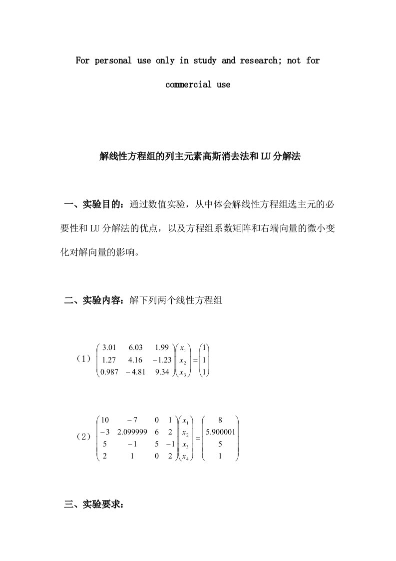 解线性方程组列主元素高斯消去法和LU分解法实验报告