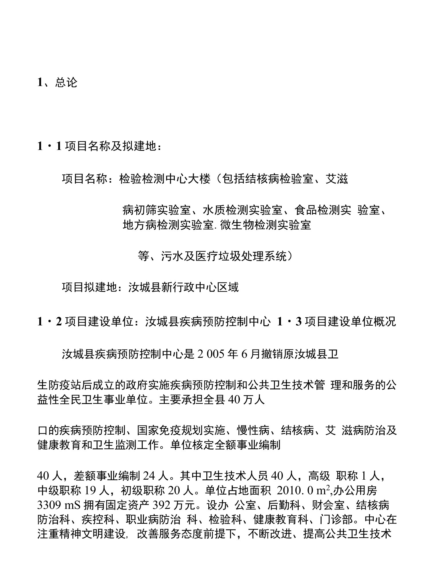 公共卫生检验检测中心大楼项目可行性研究报告