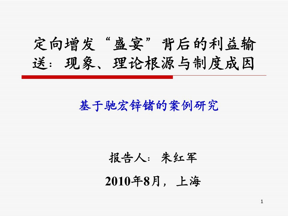 定向增发“盛宴”背后的利益输送现象、理论根源与制度