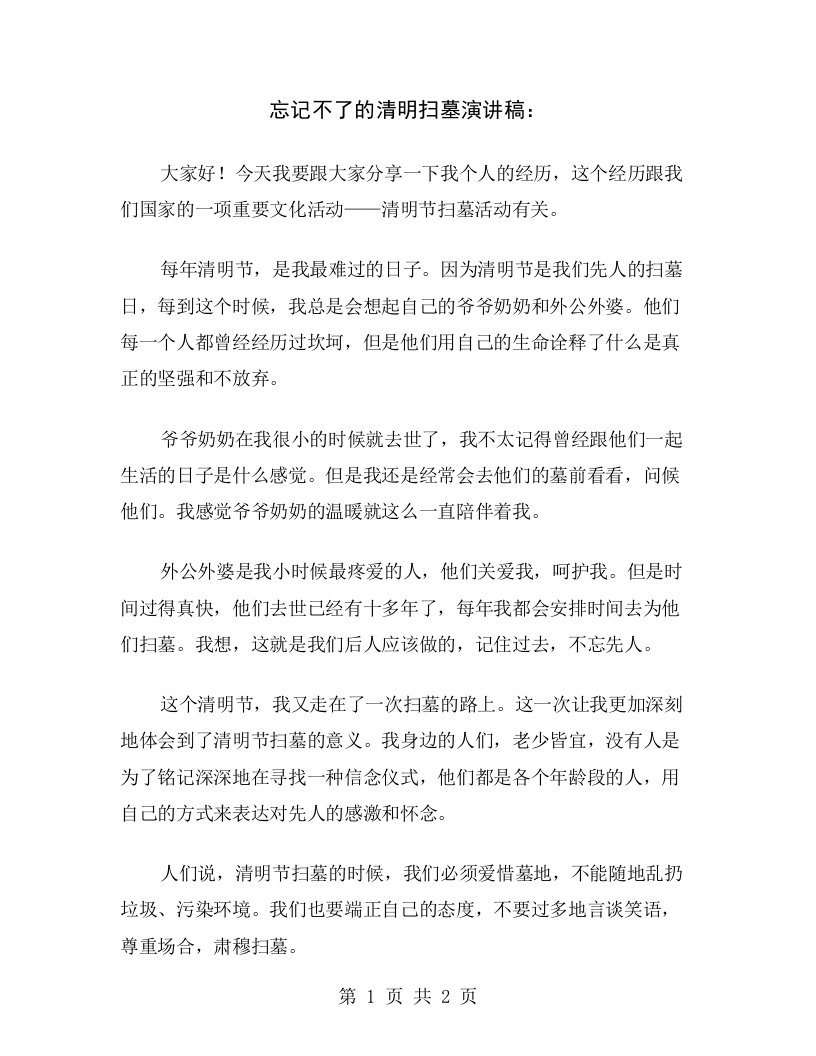 忘记不了的清明扫墓演讲稿