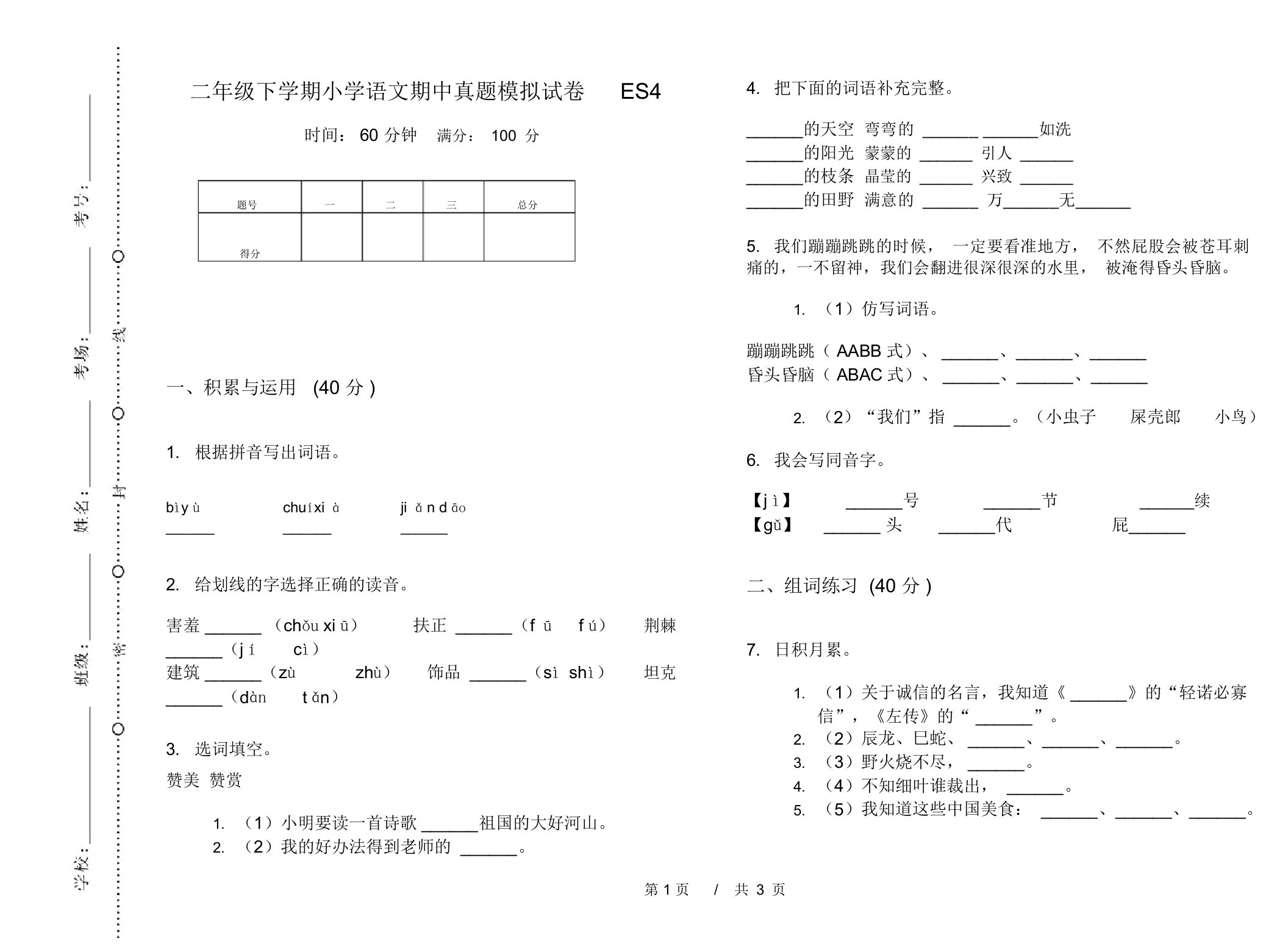 二年级下学期小学语文期中真题模拟试卷ES4