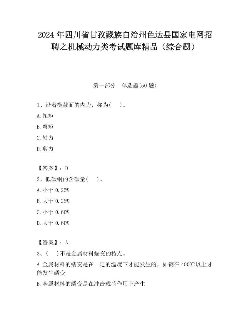 2024年四川省甘孜藏族自治州色达县国家电网招聘之机械动力类考试题库精品（综合题）