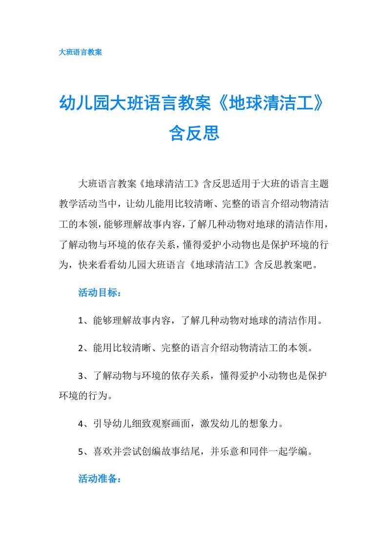 幼儿园大班语言教案《地球清洁工》含反思