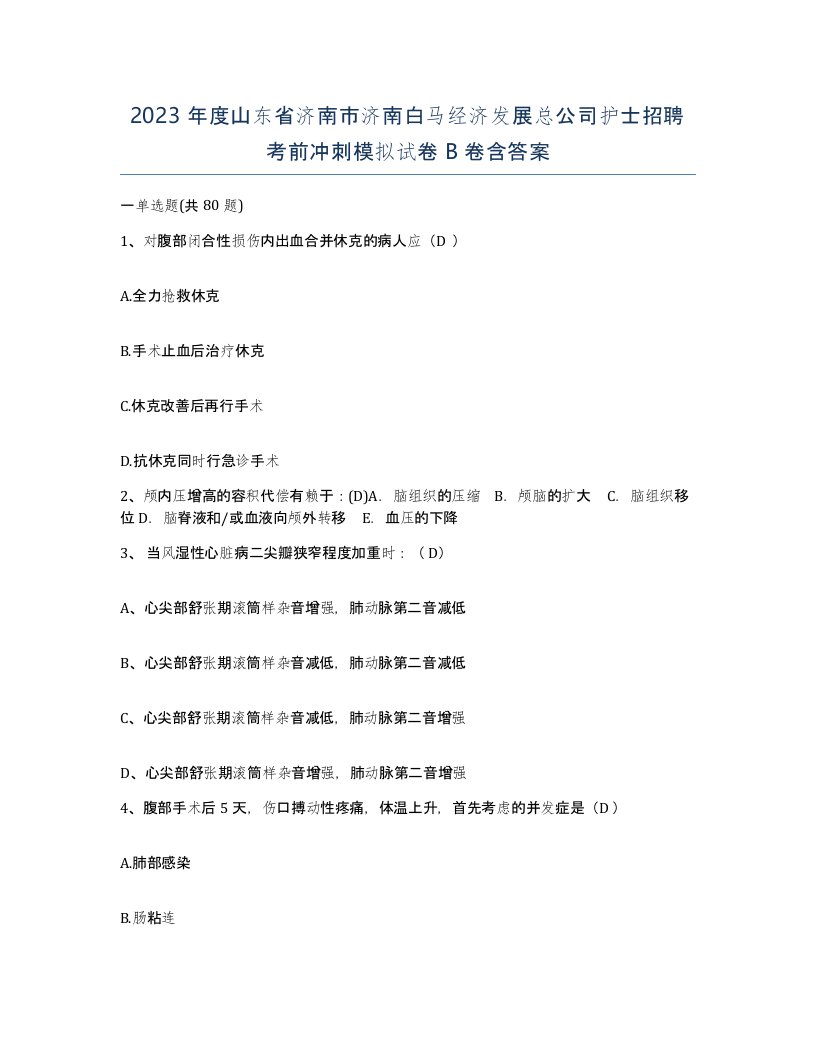 2023年度山东省济南市济南白马经济发展总公司护士招聘考前冲刺模拟试卷B卷含答案