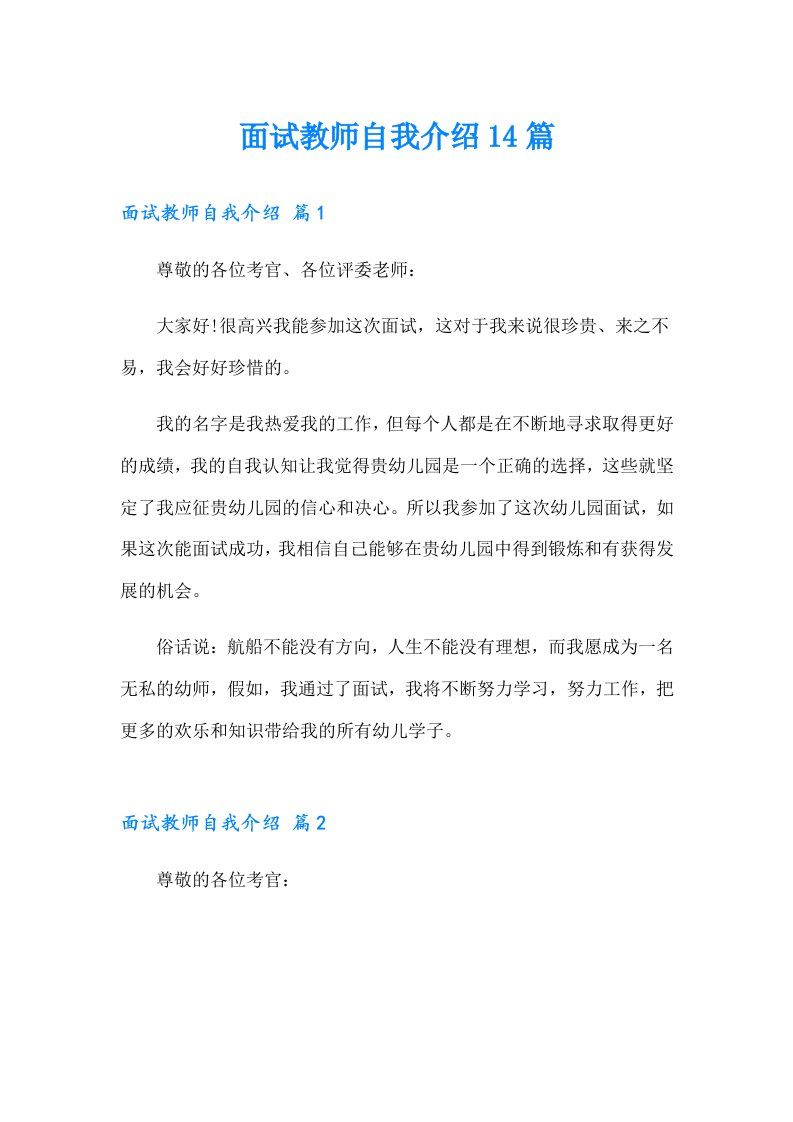 面试教师自我介绍14篇