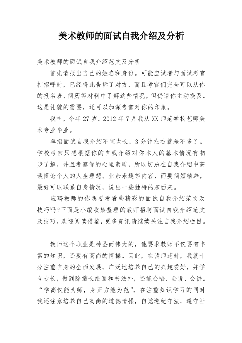 美术教师的面试自我介绍及分析