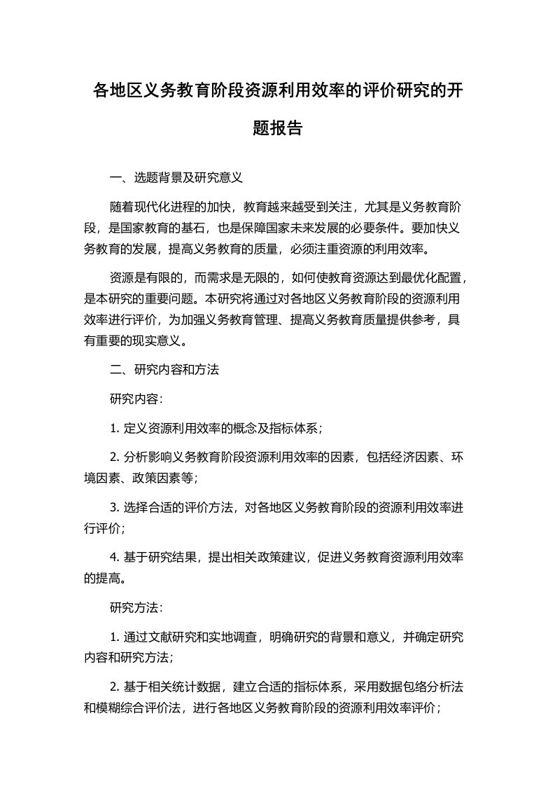 各地区义务教育阶段资源利用效率的评价研究的开题报告