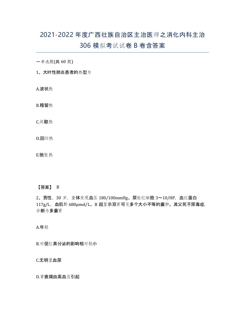 2021-2022年度广西壮族自治区主治医师之消化内科主治306模拟考试试卷B卷含答案