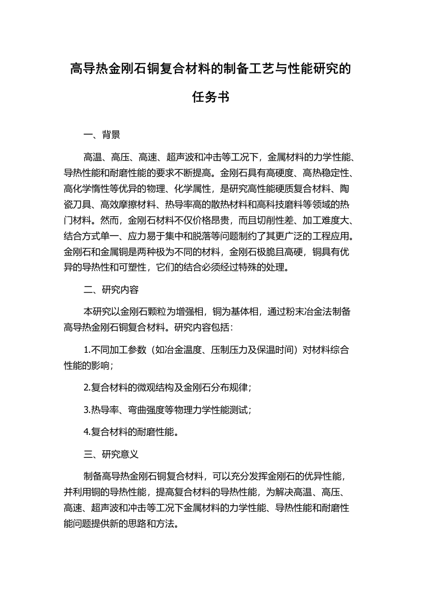 高导热金刚石铜复合材料的制备工艺与性能研究的任务书