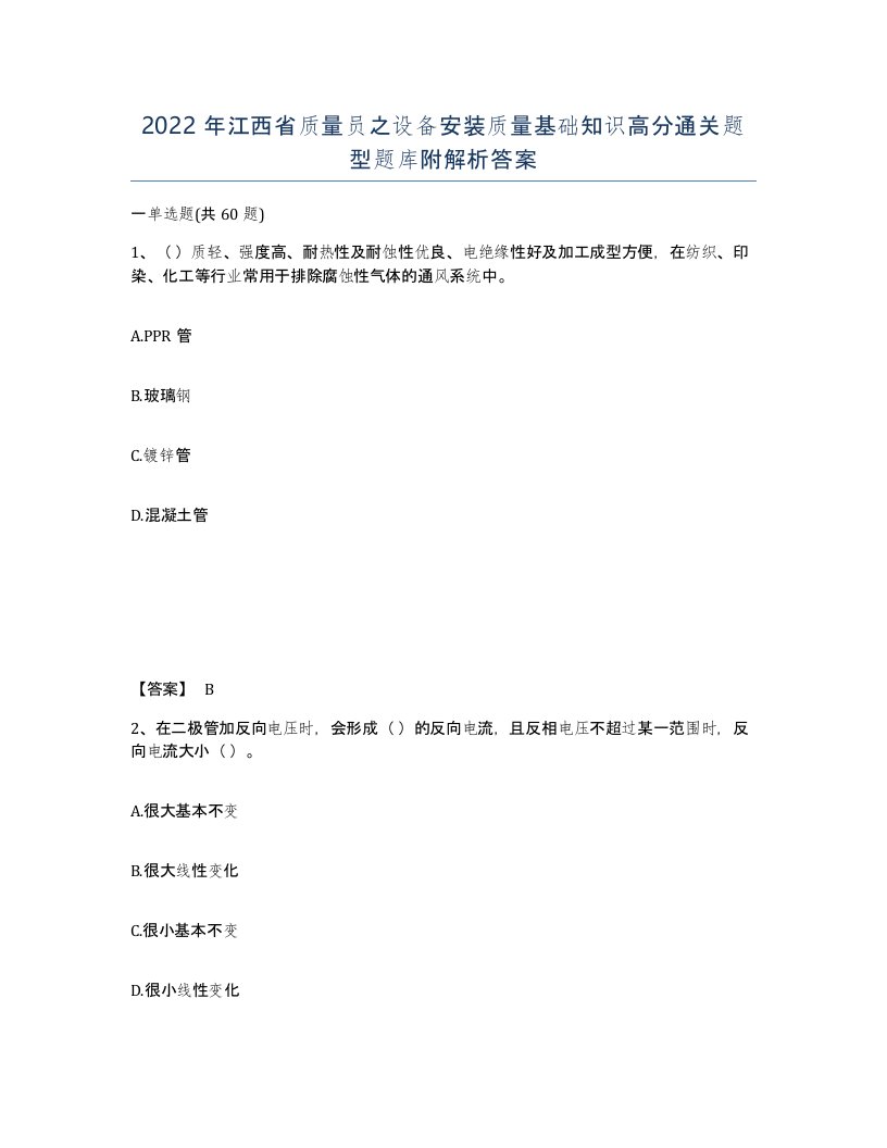 2022年江西省质量员之设备安装质量基础知识高分通关题型题库附解析答案