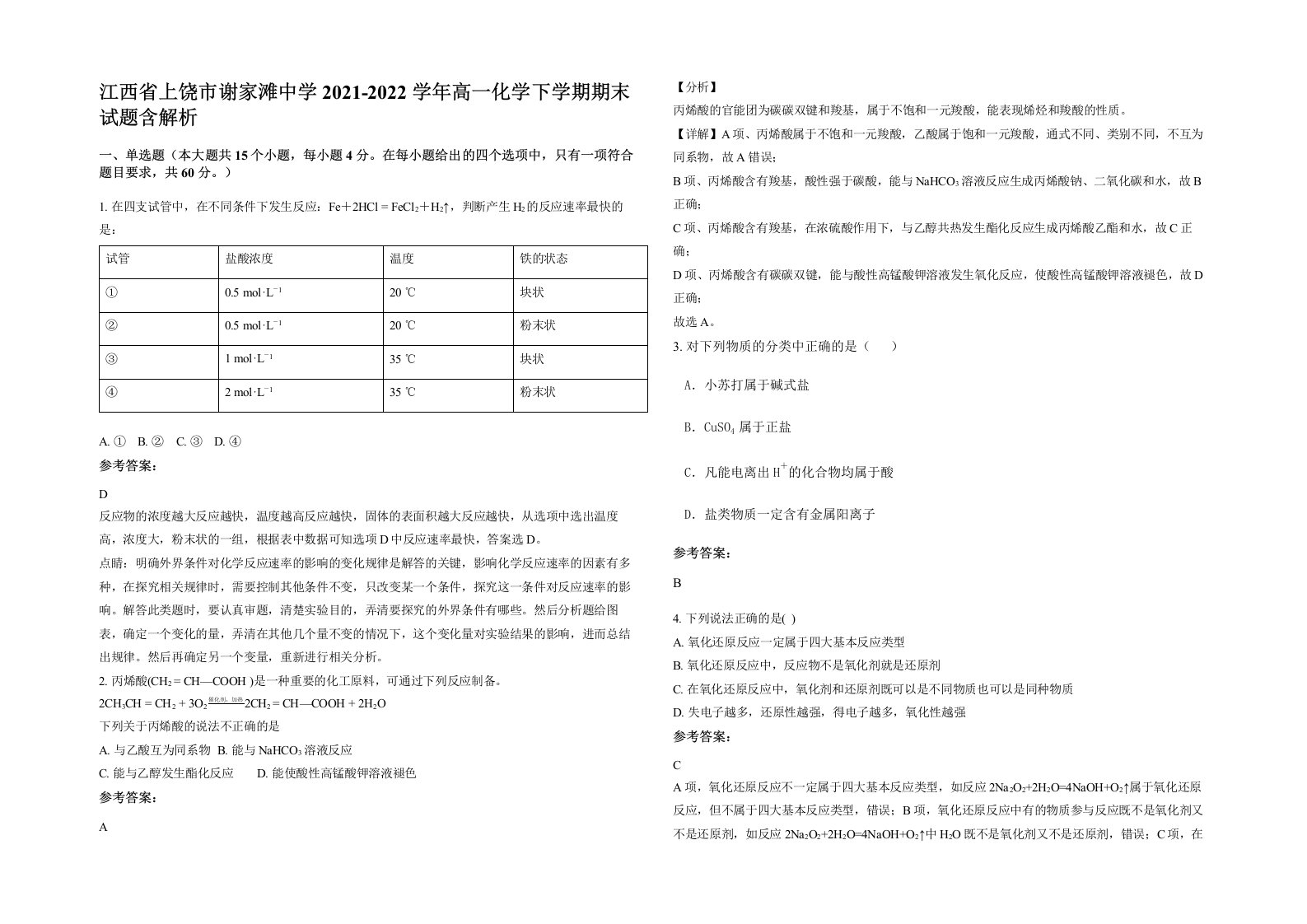 江西省上饶市谢家滩中学2021-2022学年高一化学下学期期末试题含解析