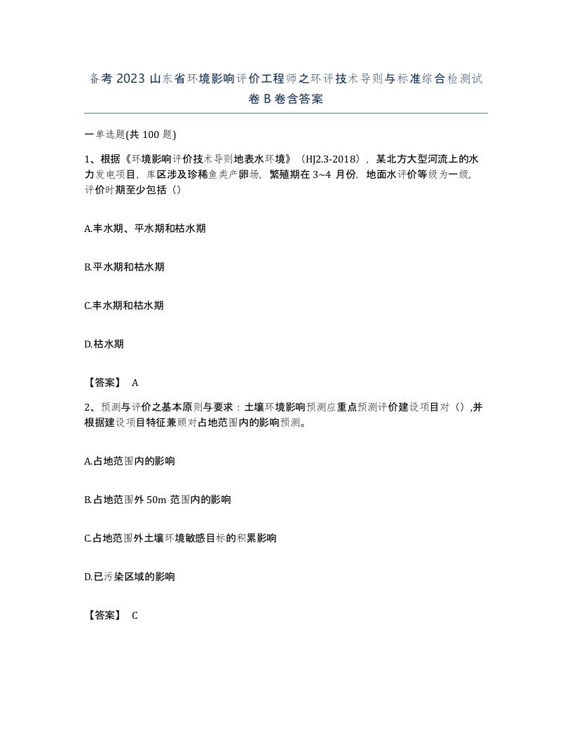 备考2023山东省环境影响评价工程师之环评技术导则与标准综合检测试卷B卷含答案