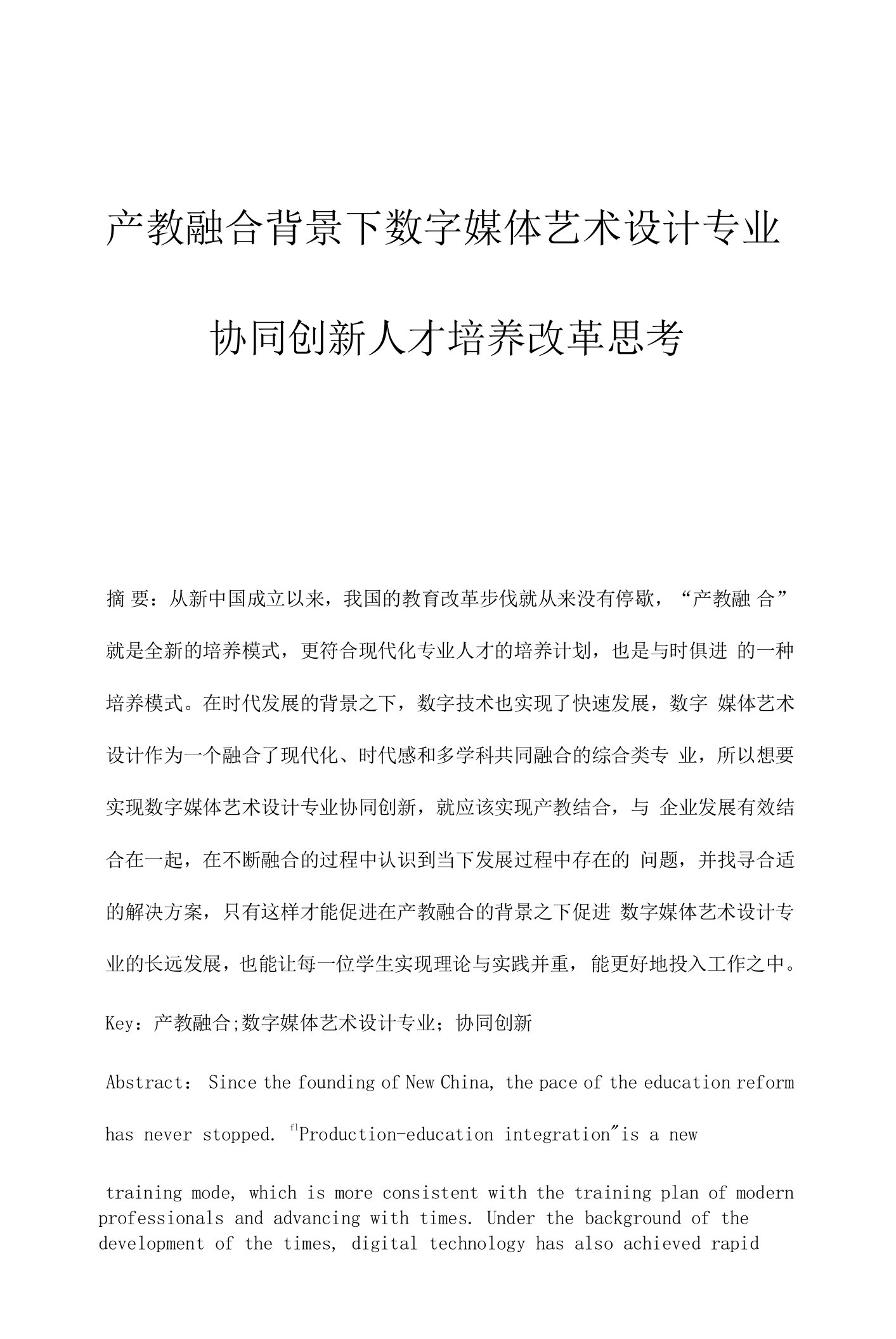 产教融合背景下数字媒体艺术设计专业协同创新人才培养改革思考