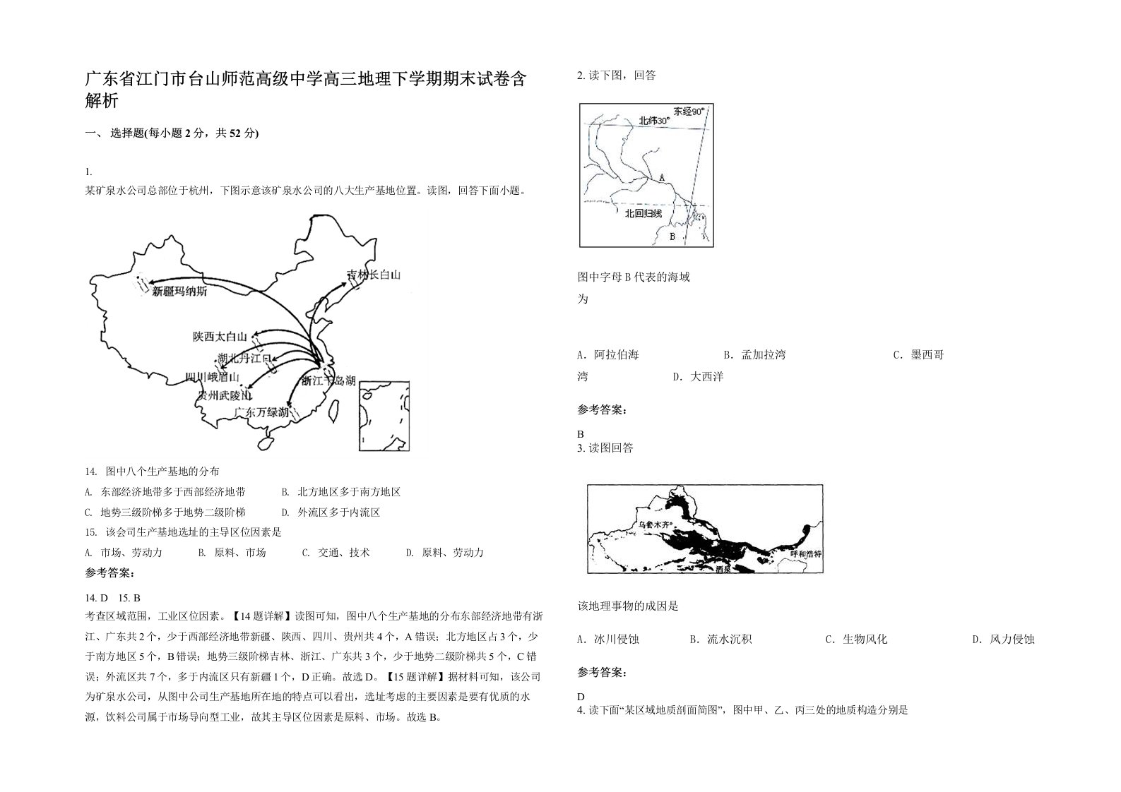 广东省江门市台山师范高级中学高三地理下学期期末试卷含解析