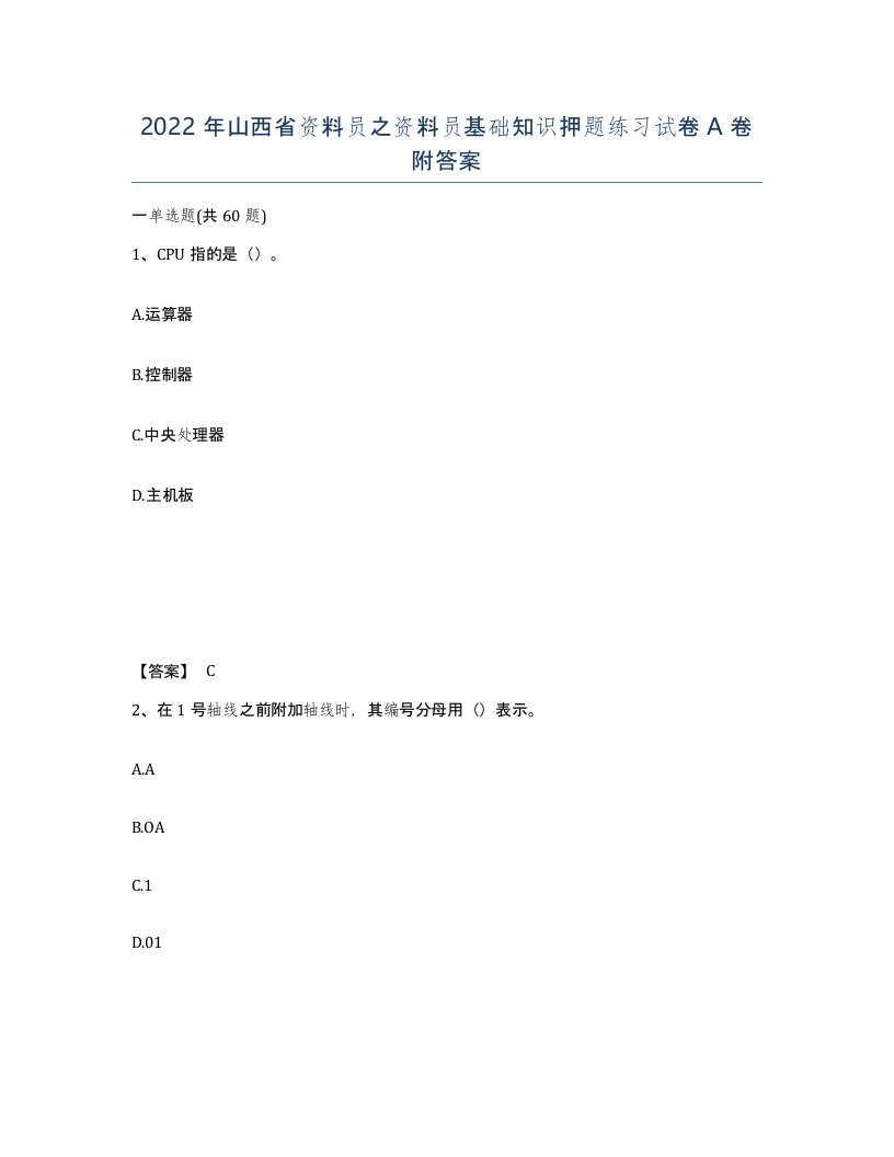 2022年山西省资料员之资料员基础知识押题练习试卷A卷附答案